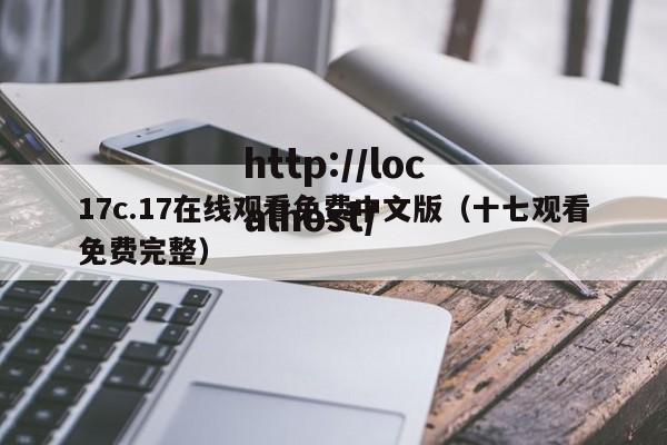17c.17在线观看免费中文版（十七观看免费完整）
