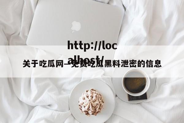 关于吃瓜网—免费吃瓜黑料泄密的信息