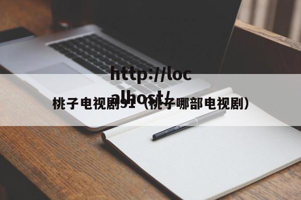 桃子电视剧91（桃子哪部电视剧）