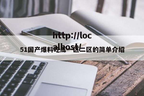 51国产爆料吃瓜一区二区的简单介绍