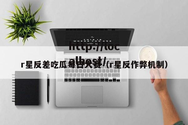 r星反差吃瓜每日大赛（r星反作弊机制）