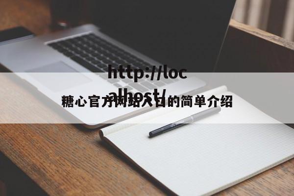 糖心官方网站入口的简单介绍
