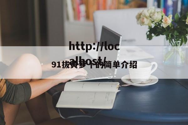 91拔黄萝卜的简单介绍