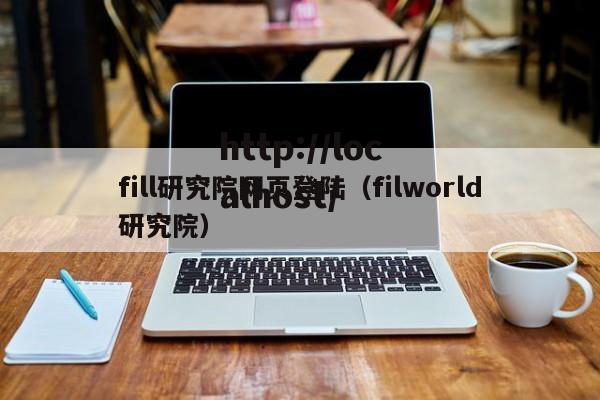 fill研究院网页登陆（filworld研究院）
