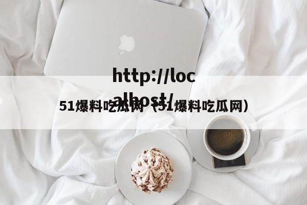 51爆料吃瓜网（51爆料吃瓜网）