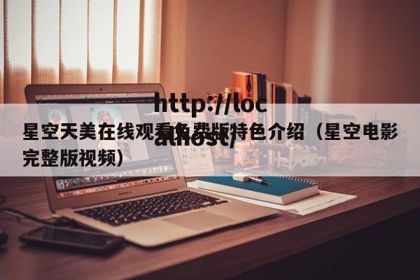 星空天美在线观看免费版特色介绍（星空电影完整版视频）