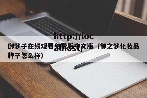 御梦子在线观看免费版中文版（御之梦化妆品牌子怎么样）