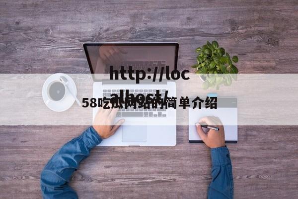 58吃瓜网站的简单介绍