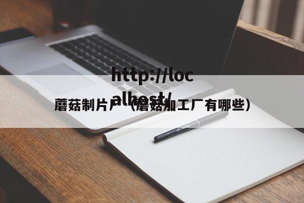 蘑菇制片厂（蘑菇加工厂有哪些）