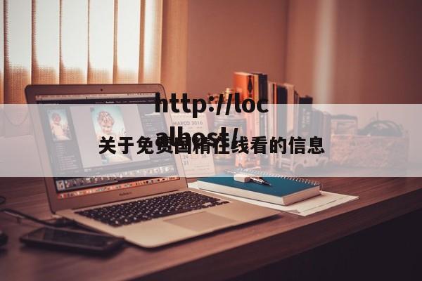 关于免费国精在线看的信息