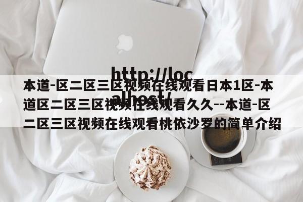 本道-区二区三区视频在线观看日本1区-本道区二区三区视频在线观看久久--本道-区二区三区视频在线观看桃依沙罗的简单介绍