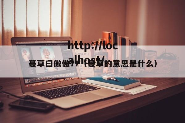 蔓草曰傲傲77（蔓草的意思是什么）
