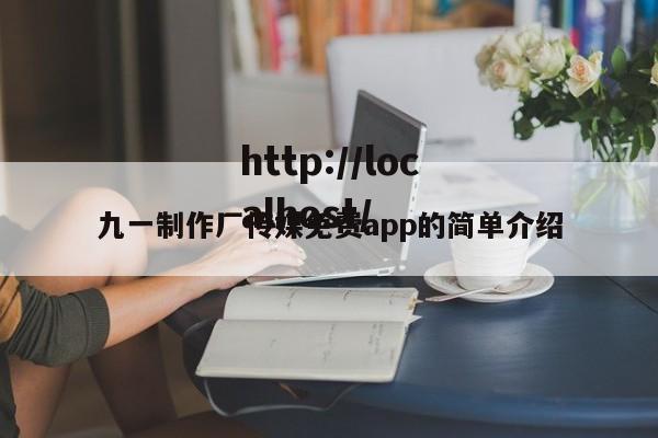 九一制作厂传媒免费app的简单介绍