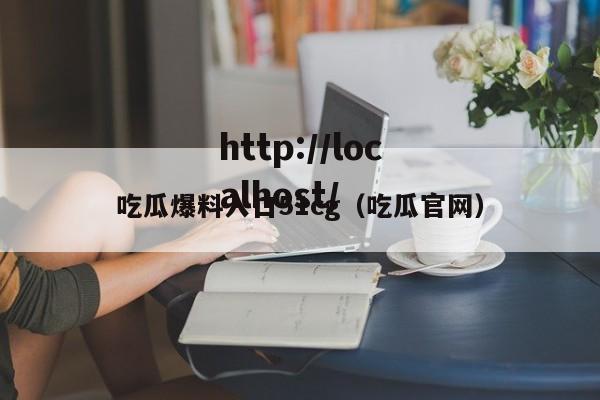 吃瓜爆料入口51cg(吃瓜官网)