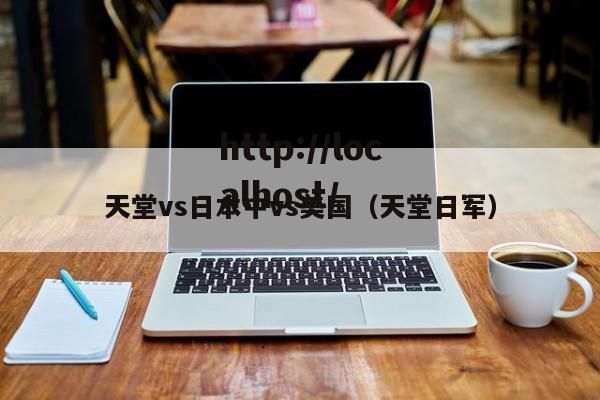 天堂vs日本中vs美国(天堂日军)