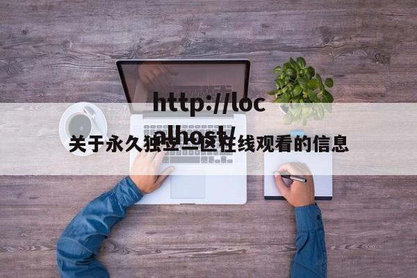 关于永久独立二区在线观看的信息