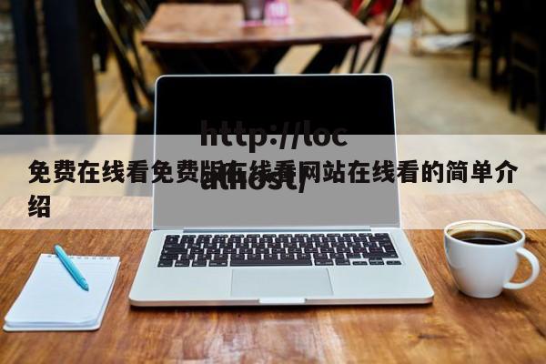 免费在线看免费版在线看网站在线看的简单介绍